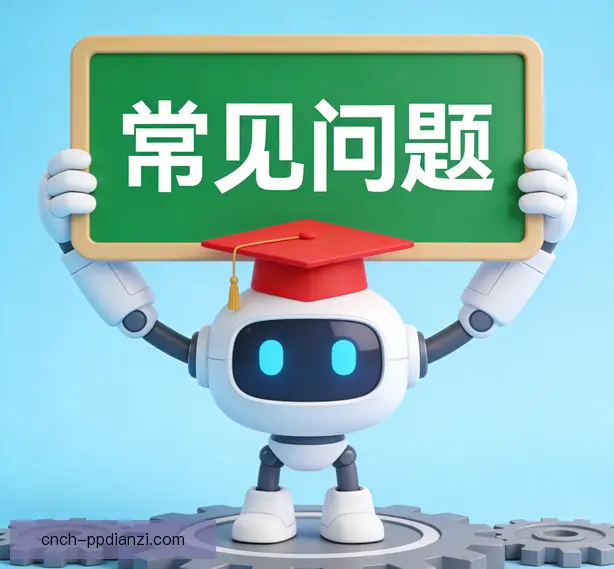常见问题